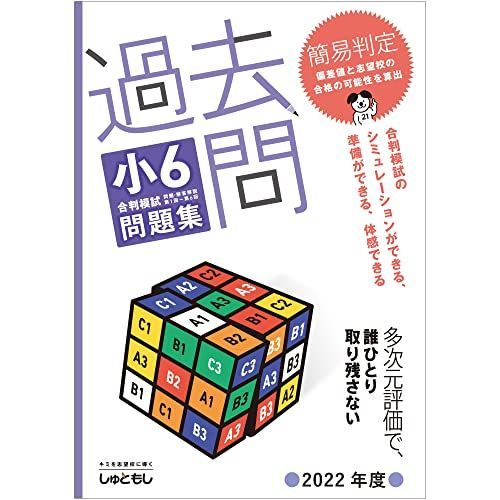 過去問　小6合判模試 問題集 (2022年度版) 首都圏模試センター