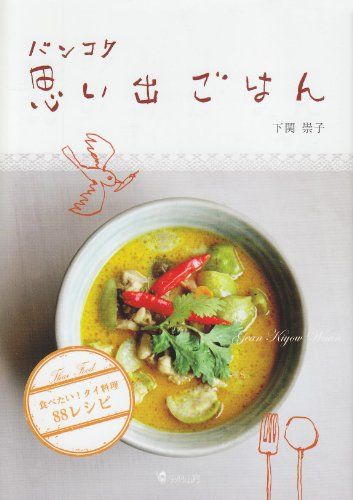バンコク思い出ごはん 食べたい!タイ料理88レシピ 下関 崇子