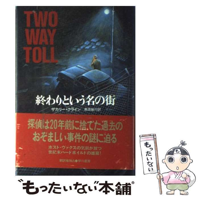 9784152077783終わりという名の街/早川書房/ザカリー・クライン - その他