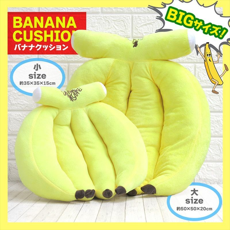 バナナ型クッション バナナクッション ビッグクッション フルーツ