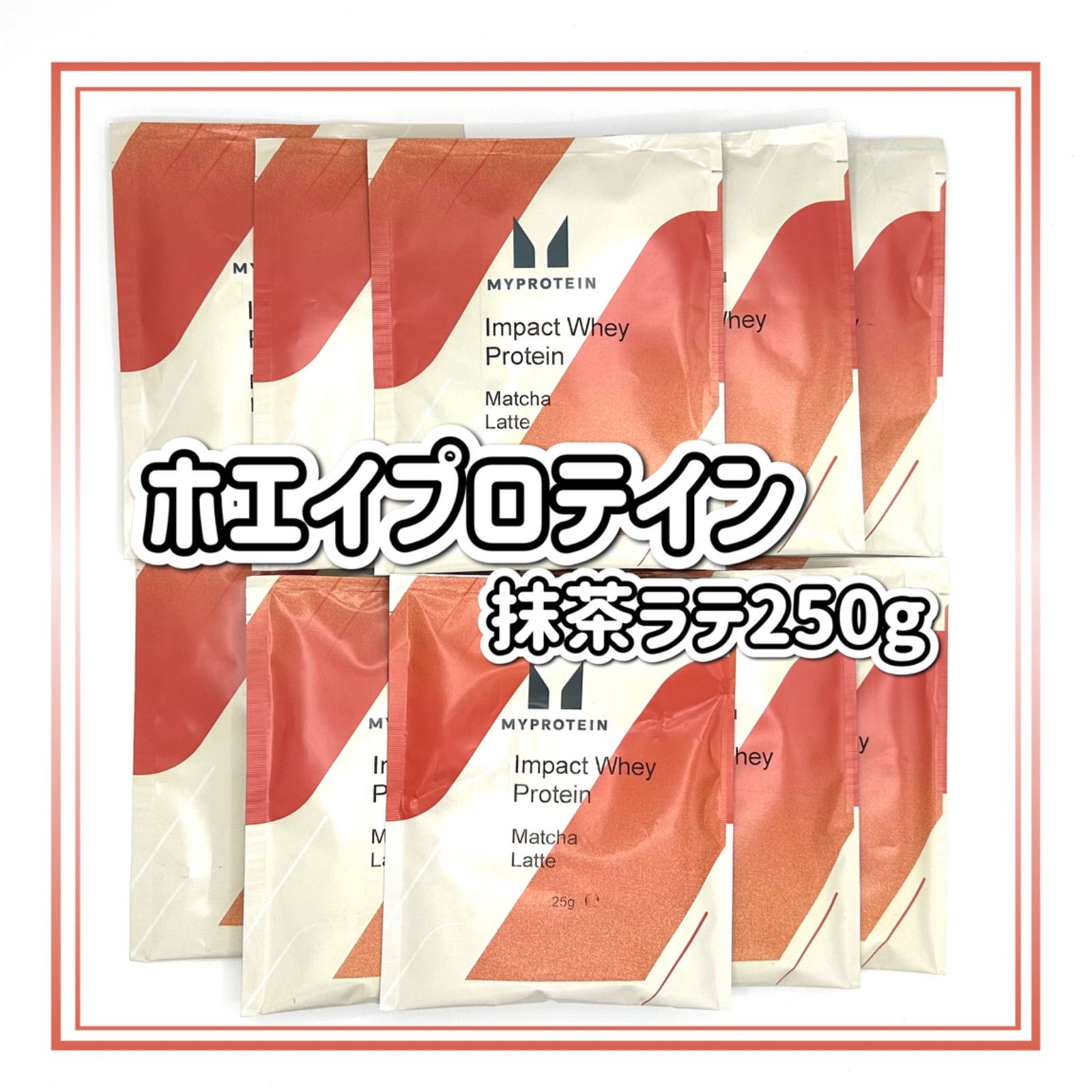 マイプロテイン　ホエイプロテイン　抹茶ラテ　250g   お試し