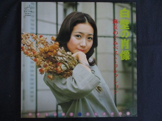 LP/レコード 0242□麻丘めぐみ/白壁の肖像/2LP/SJV9056 - メルカリ