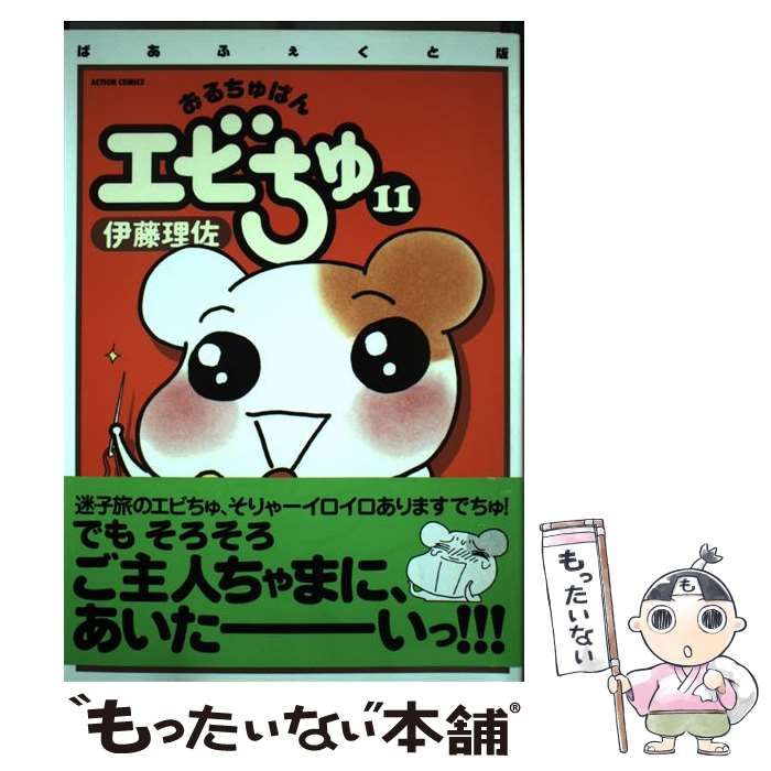 【中古】 おるちゅばんエビちゅ １ ぱあふぇくと版/双葉社/伊藤理佐 おるちゅばんエビちゅ 1 ぱあふぇくと版 (アクションコミックス