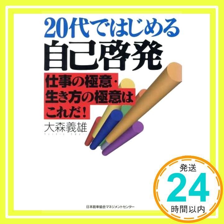 【中古】 ２０代ではじめる自己啓発 仕事の極意・生き方の極意はこれだ！/日本能率協会マネジメントセンター/大森義雄 中古】 20代ではじめる自己啓発 仕事の極意・生き方の極意はこれ