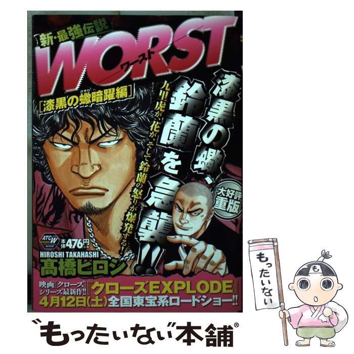 【中古】 ＷＯＲＳＴ 漆黒の蠍暗躍編/秋田書店/高橋ヒロシ 中古】 WORST 漆黒の蠍暗躍編 (AKITA TOP COMICS WIDE) / 高橋