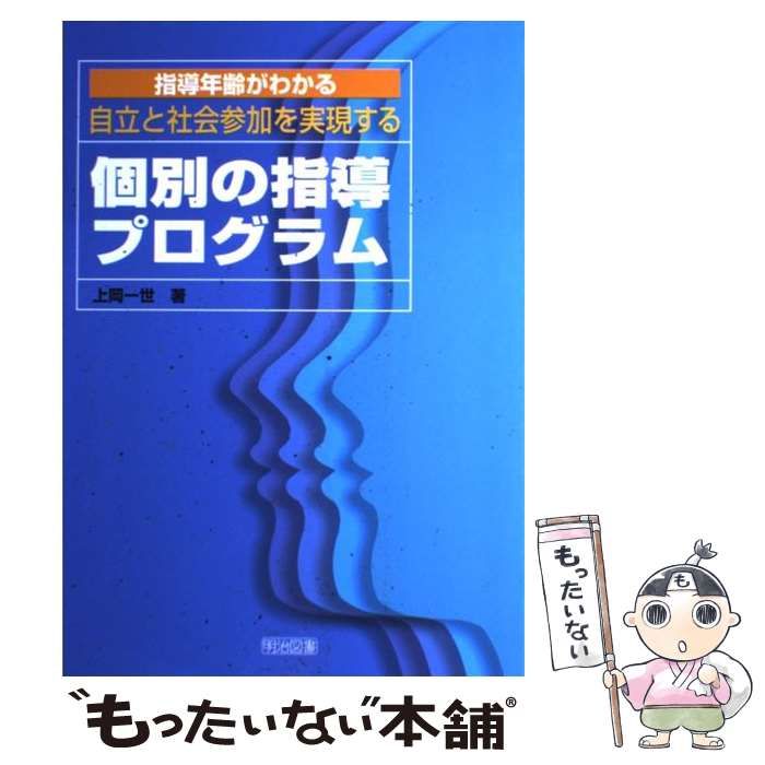 指導年齢がわかる自立と社会参加を実現する個別の指導プログラム   /明治図書出版/上岡一世（単行本） 指導年齢がわかる 自立と社会参加を実現する個別の指導