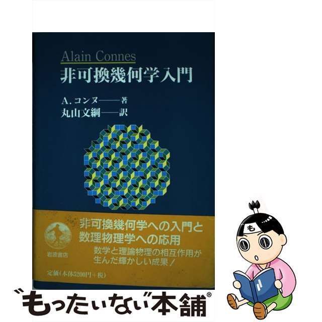 中古】 非可換幾何学入門 / A.コンヌ、丸山文綱 / 岩波書店