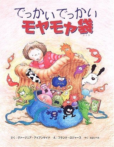 でっかいでっかいモヤモヤ袋 そうえんしゃ 世界のえほん 1
