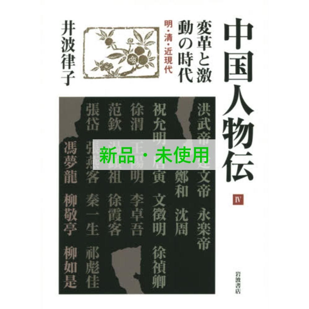 中国人物伝 1〜4  全4巻 中国人物伝 4 - メルカリ