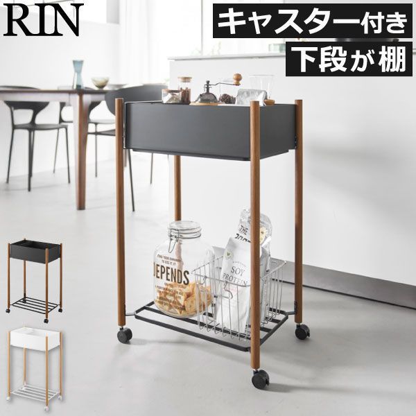 山崎実業 小物トレー付き収納ワゴン 2段 リン RIN 下段 棚 収納ワゴン キャスター付き おしゃれ 天然木製 キッチン雑貨 北欧 yamazaki スリム 隙間収納 プラスチック バスケット ランドリー スチール インテリア雑貨 ストッカー