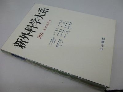 新外科学大系 第29巻 C 形成外科 3