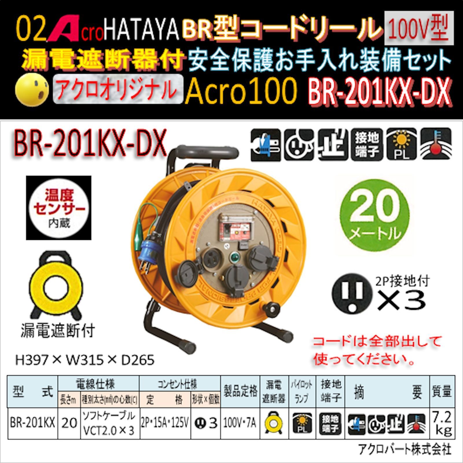 Acro100&HATAYA-BR型(漏遮付)コードリールBR-201KX - メルカリ