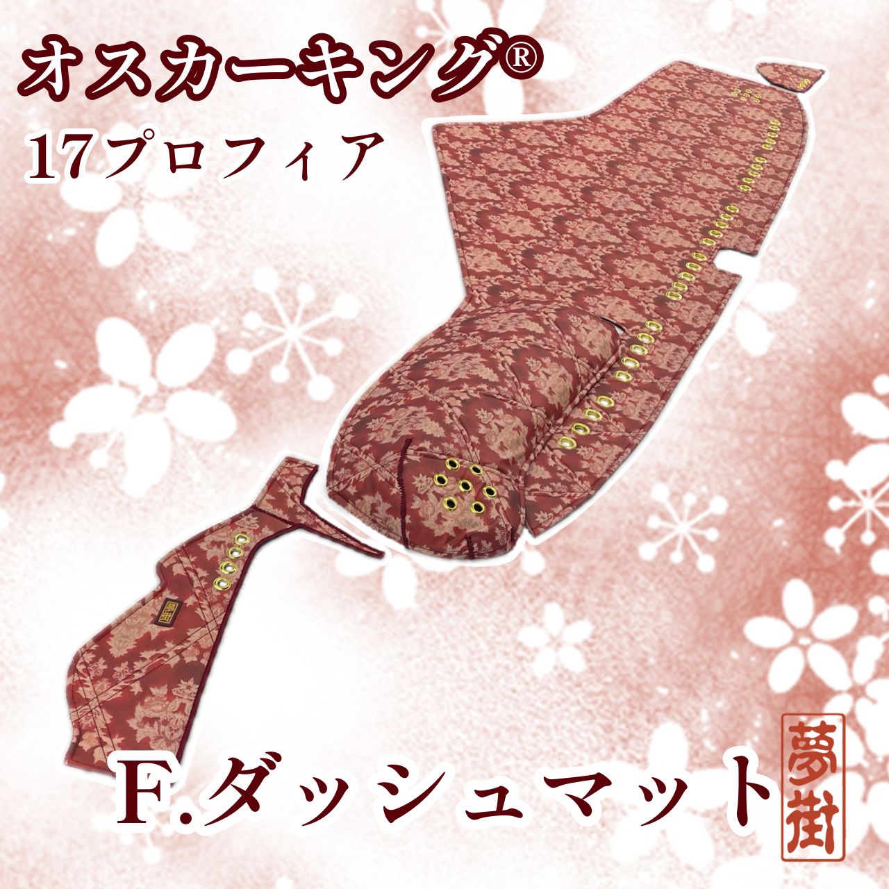 17プロフィア（センサー有り）☆つけまピラー＆F.ダッシュマット☆2点