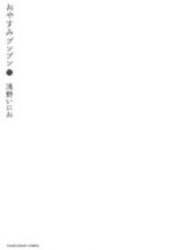 おやすみプンプン（全13巻セット・完結）浅野いにお