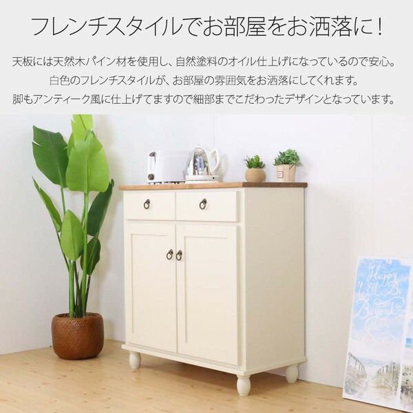 カントリー風 キャビネット|キッチン収納 ホワイト 78×40×85cm 木製 引き出し 扉付き収納 脚付き 〔台所〕