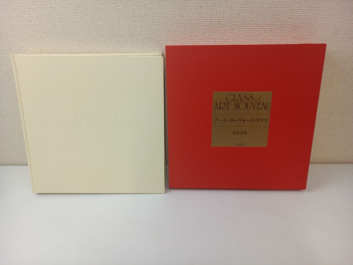 【中古】アール・ヌーヴォーのガラス／由水常雄 著／淡交社 中古】アール・ヌーヴォーのガラス／由水常雄 著／淡交社の通販