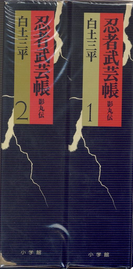 忍者武芸帳 : 影丸伝 豪華愛蔵版 全2冊揃(白土三平) / 株式会社