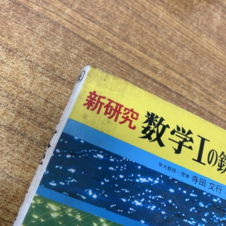 人気，大得価 鉄則 数学II 旺文社 寺田文行