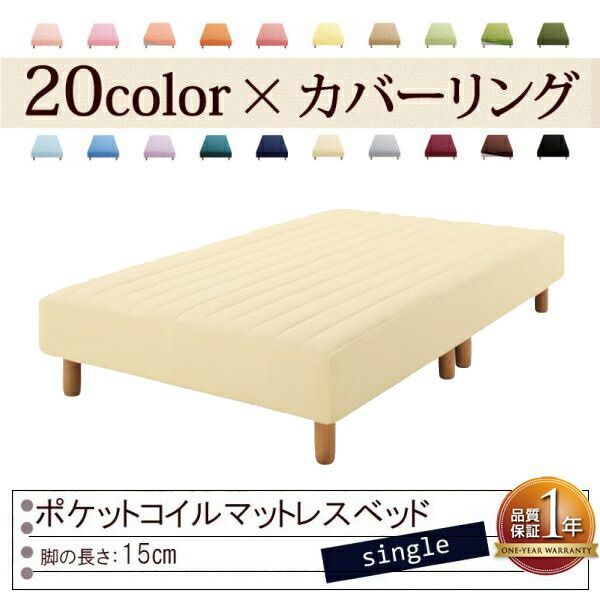 色 寝心地が選べる!20色カバーリングポケットコイルマットレスベッド 脚15cm シングル アイボリー