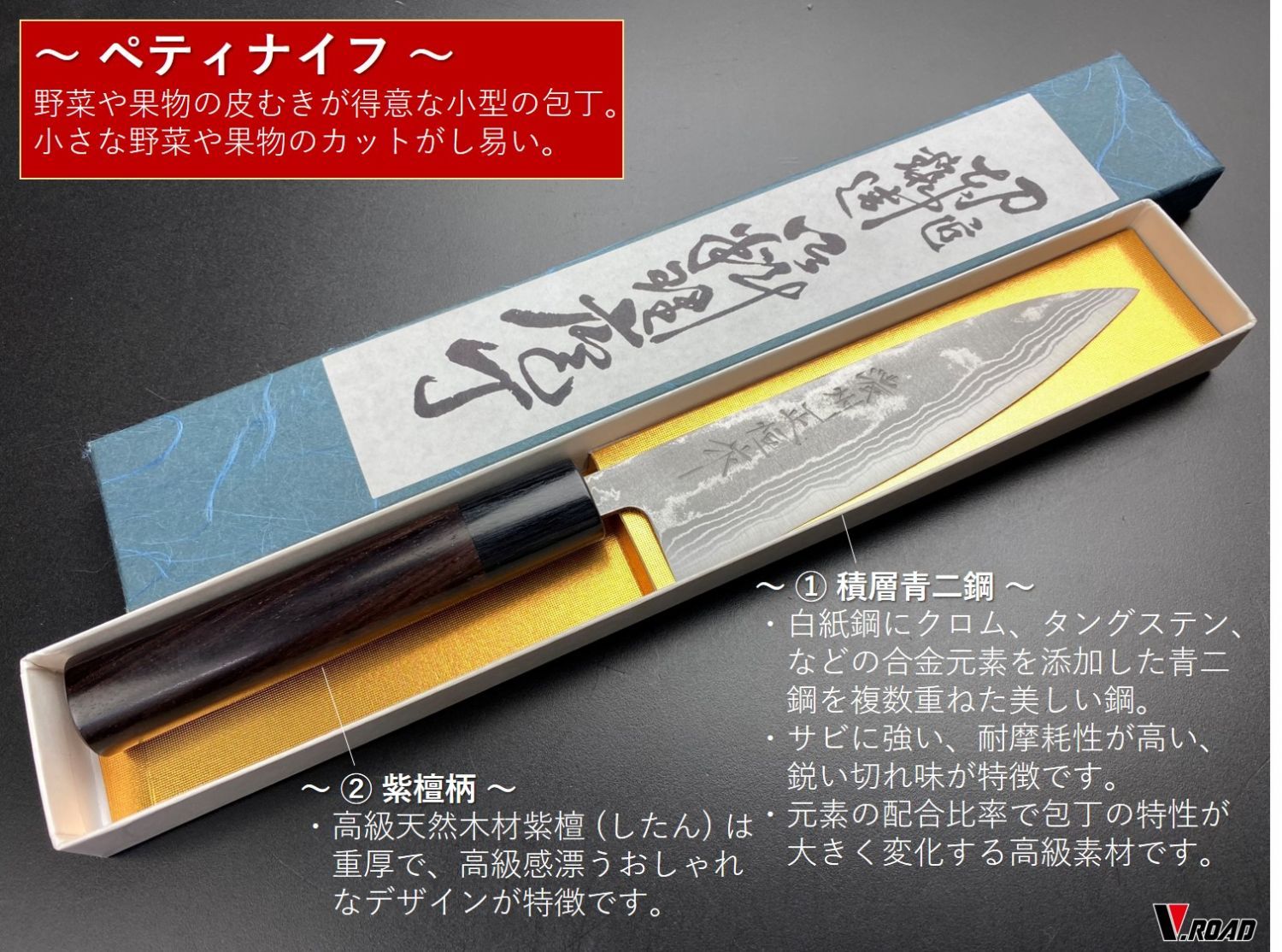 濃州正恒作 V.ROAD 銀龍 ペティナイフ135ｍｍ 積層青二鋼 ダマスカス 紫檀柄 岐阜県 関市 MGRP-135