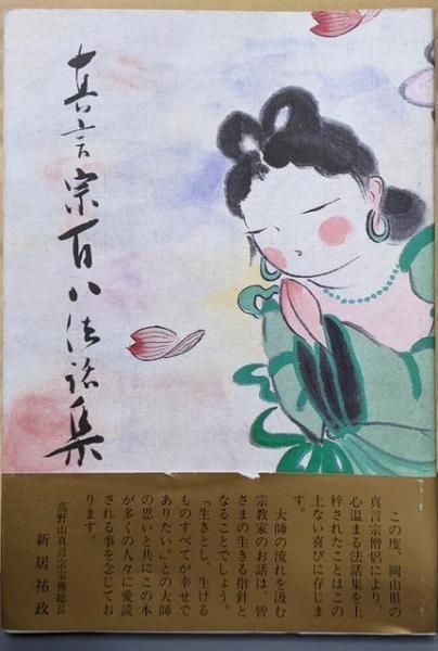 【中古】真言宗百八法話集 : 山陽放送”仏教アワー”より／岡山一心社 中古】真言宗百八法話集 : 山陽放送”仏教アワー”より／岡山一心