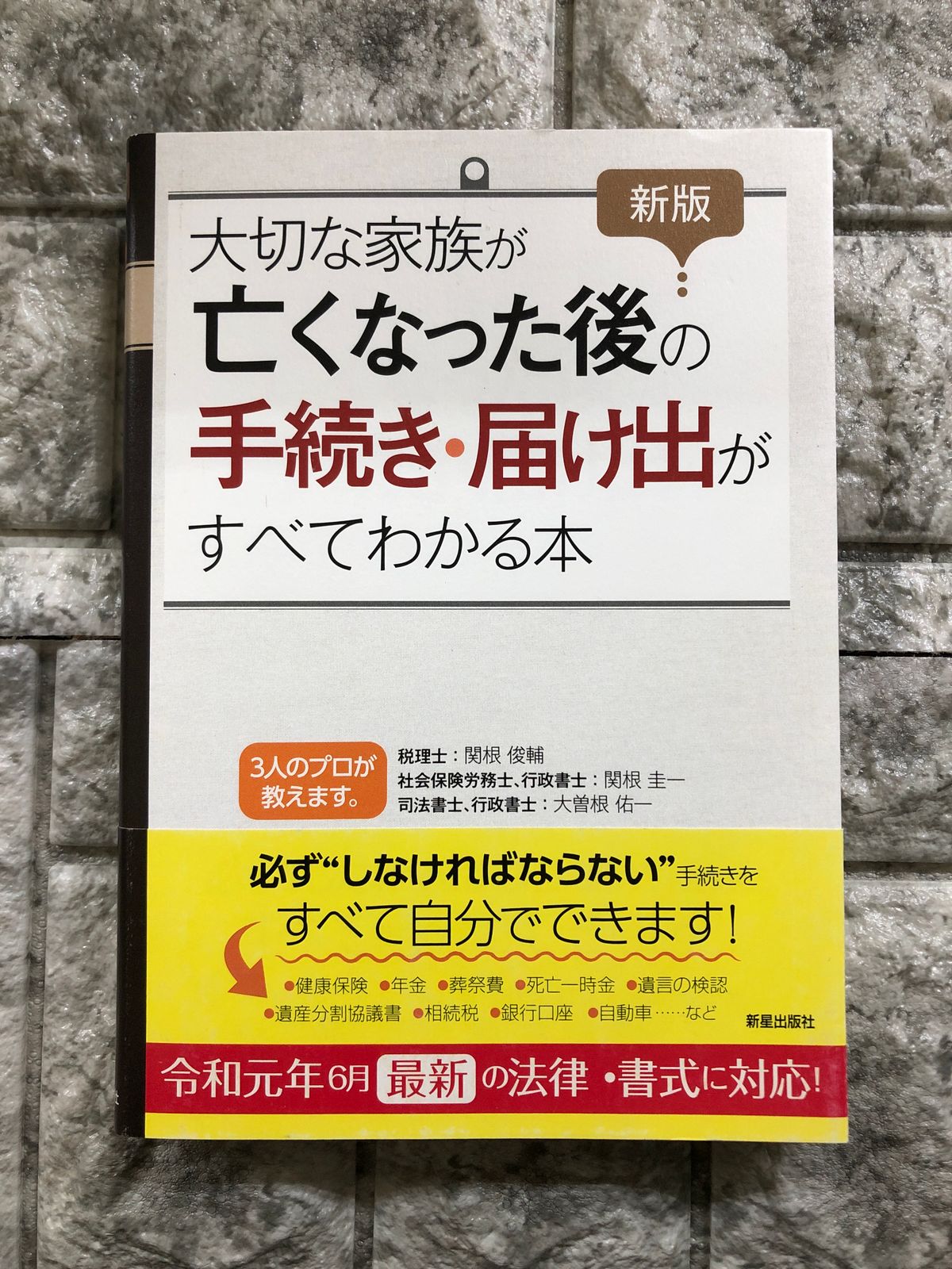 新版 大切な家族が亡くなった後の手続き・届け出がすべてわかる本a857