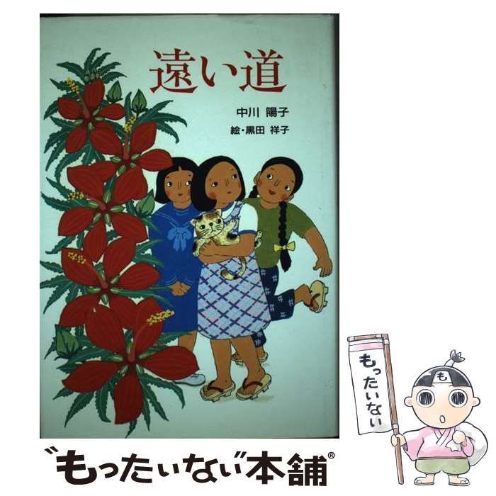 【中古】 遠い道 （童話の森） / 中川 陽子、 黒田 祥子 / けやき書房
