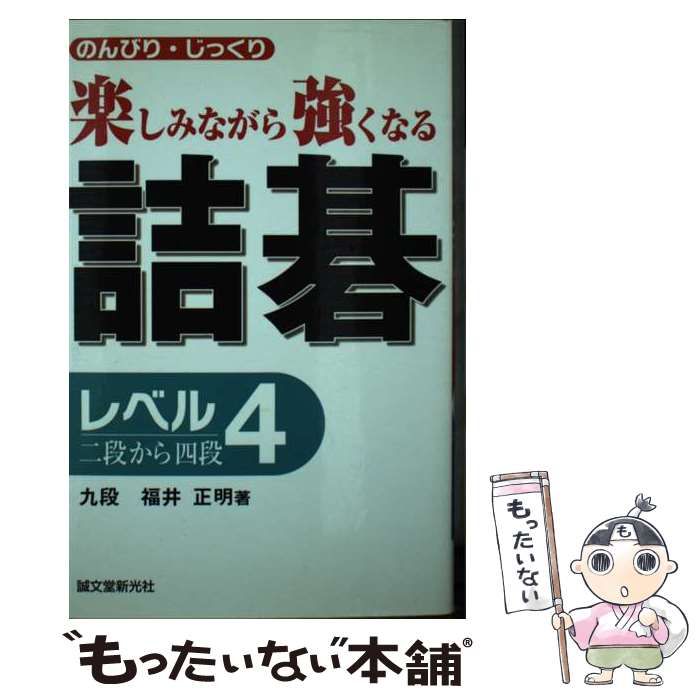 中古】 詰碁 楽しみながら強くなる レベル2（1級～2段）/誠文堂新光