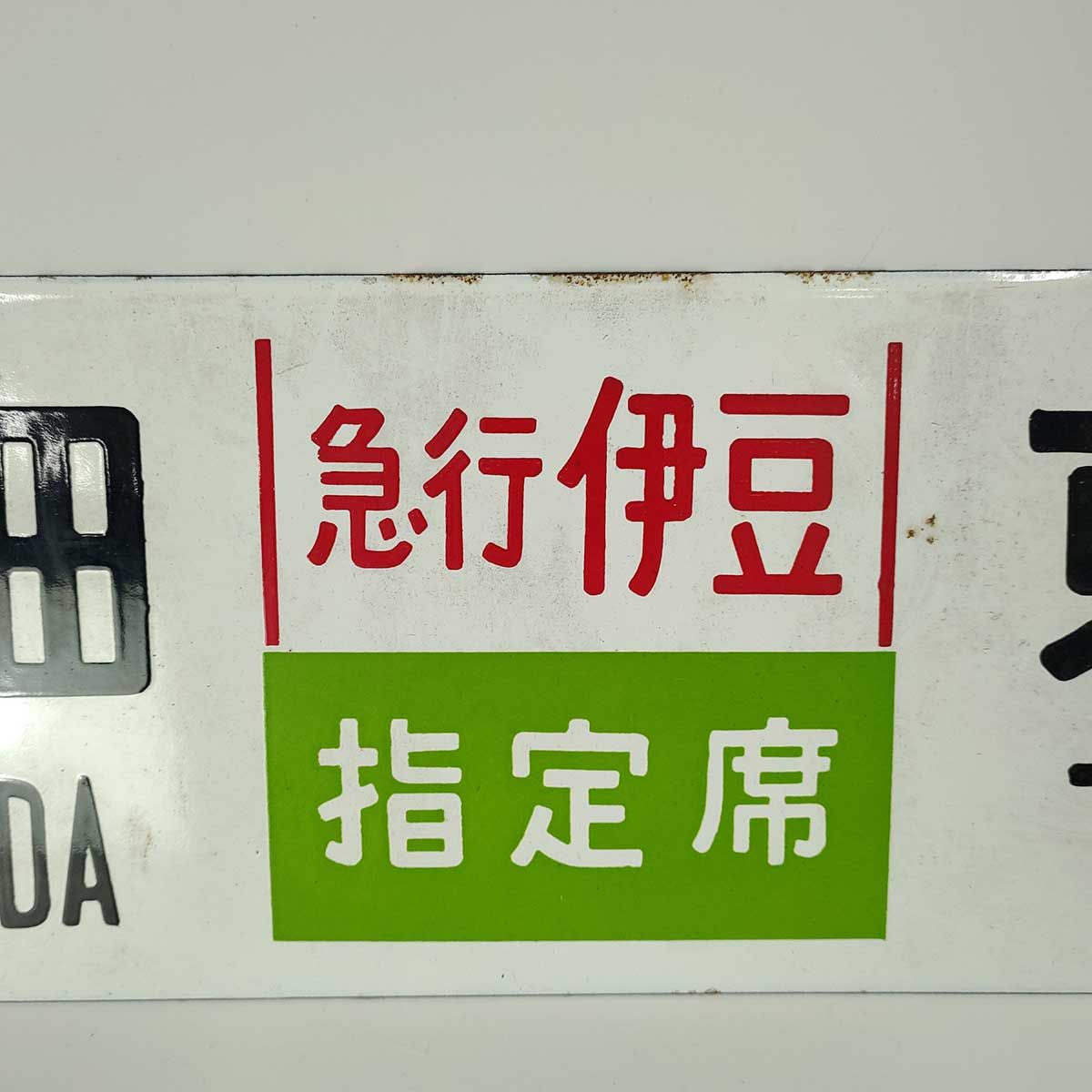 鉄道看板 電車プレート 東京 伊豆急下田 おくいず 指定席 - www