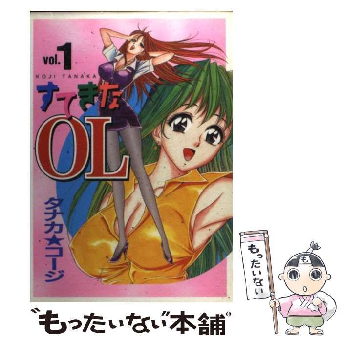 すてきなOL 1 ヤングキングコミックス | タナカ コージ | 少年画報社
