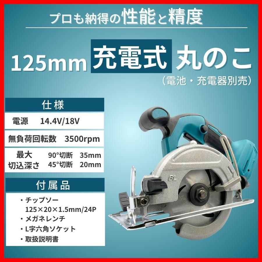 マキタ 互換 MAKITA 対応 充電式 マルノコ 125ｍｍ 丸ノコ まるのこ チップソー 刃 付き コードレス 電動工具 互換 製品 14.4V  18V 対応 バッテリー 初心者 本体のみ (MAR12501) (本体単品（ブルー）) - メルカリ