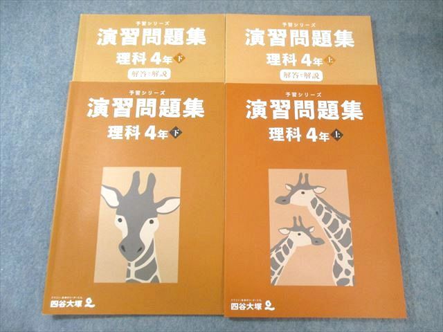 四谷大塚 小4 予習シリーズ 演習問題集 理科 上/下 すべて