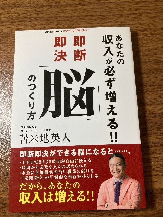 あなたの収入が必ず増える!! 即断「脳」のつくり方＆現在の自分のお金に変える　2016年