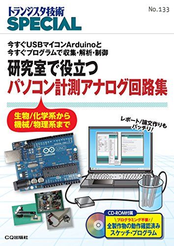 研究室で役立つ パソコン計測アナログ回路集(TRSP No.133) (トランジスタ技術SPECIAL)／トランジスタ技