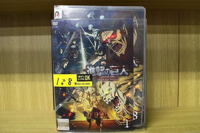 DVD 進撃の巨人 The Final Season (1期) 全8巻 ※ケース無し発送