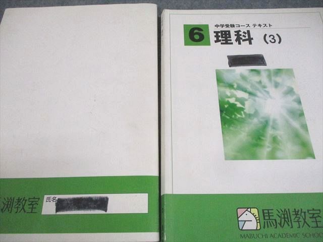 馬渕教室 小6 理科 志望校別/難関有名/特訓コース 化学/物理/生物/地学分野 テスト計95回 通年セット 2023 037M2D 馬渕教室 小6 理科 志望校別/難関有名/特訓コース 化学/物理