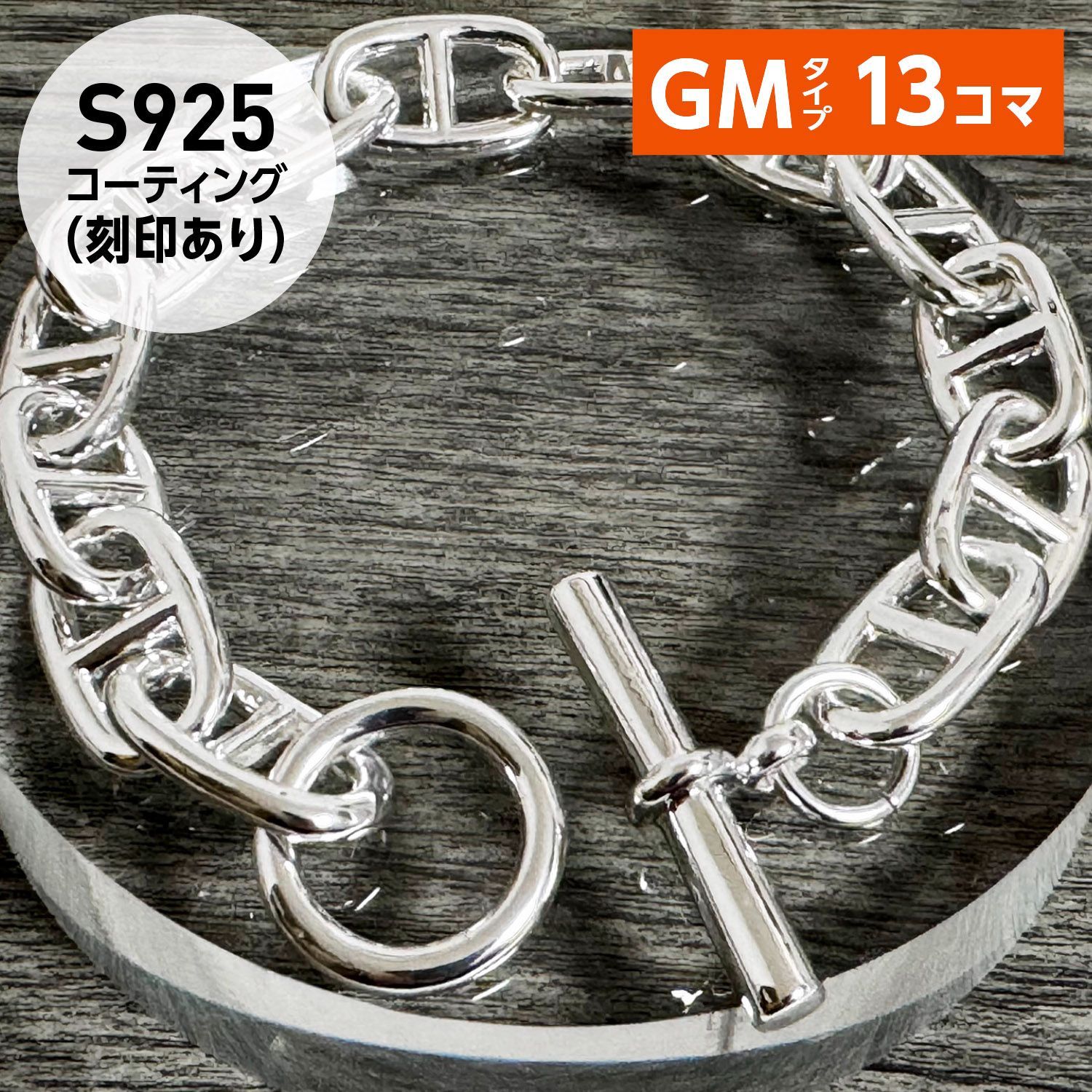 ヴィンテージ アンカーチェーン ブレスレット GMサイズ 13コマ ヴィンテージ アンカーチェーン ブレスレット GMサイズ 13コマ