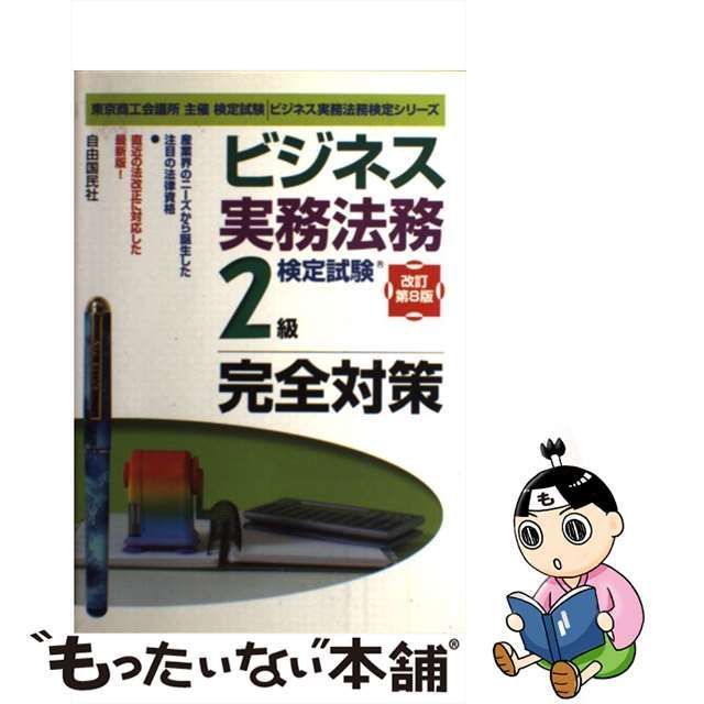 中古】 ビジネス実務法務検定試験2級完全対策 改訂第8版 (ビジネス実務