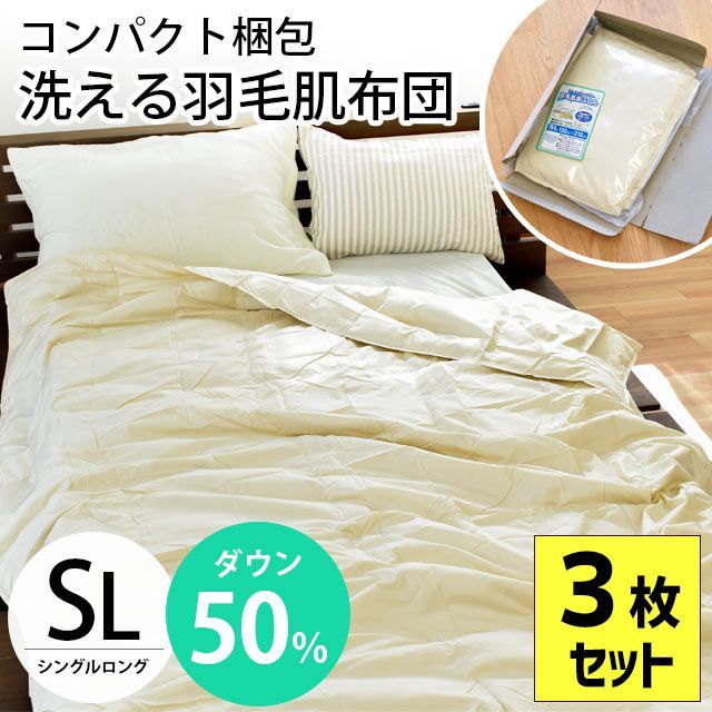 ダウン50％羽毛肌掛け布団3枚セット シングル 圧縮【3S-1200-3SET