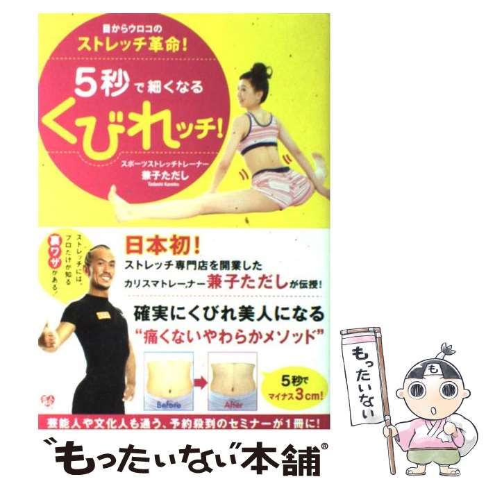 5秒で細くなるくびれッチ! : 目からウロコのストレッチ革命! - 女性情報誌