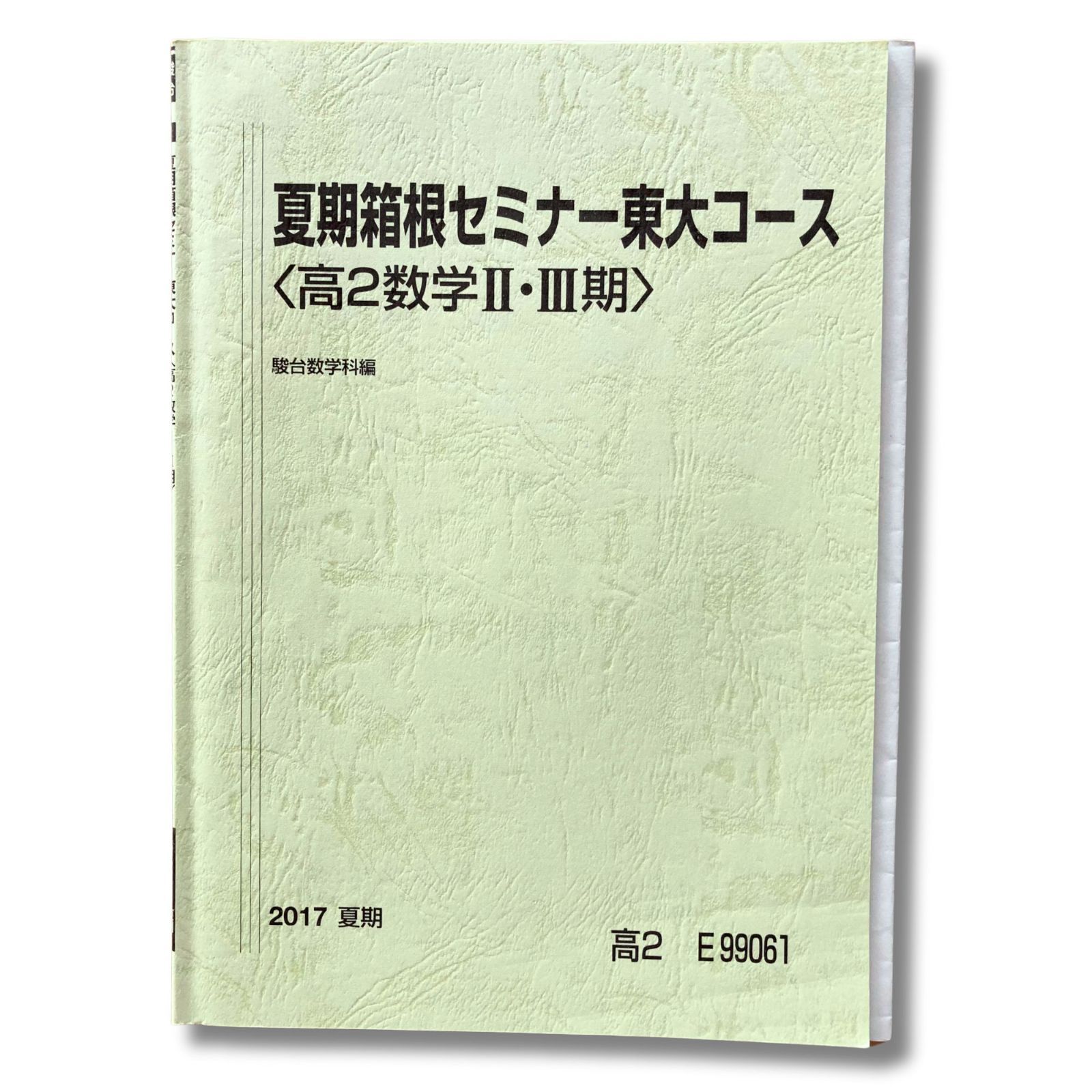 駿台 夏期箱根セミナー 東大コース 高2数学II・III期 駿台数学科編