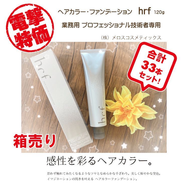 メロス　hcf ヘアカラーファンデーション　120g 白髪染め　まとめ売り３２本 メロス hcf ヘアカラーファンデーション 120g 白髪染め まとめ売り32