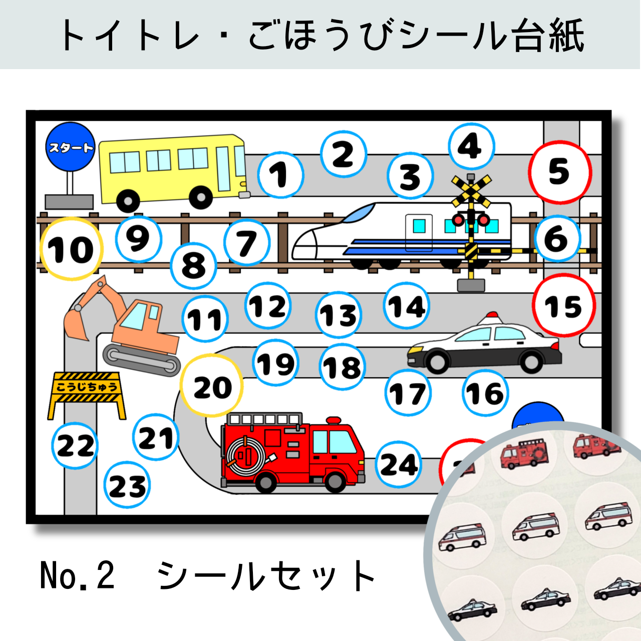 No 53 新幹線 トイトレ ごほうびシール シール台紙 オープニング