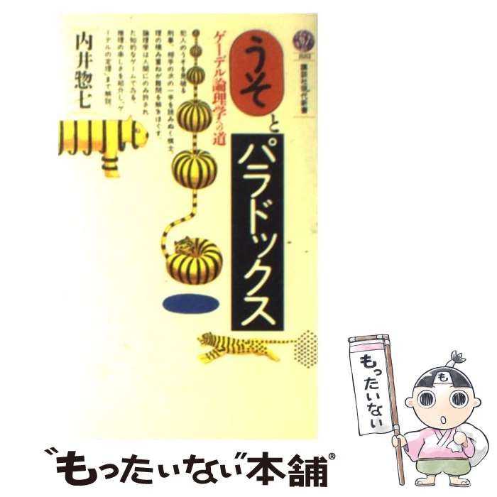 本内井 惣七 うそとパラドックス―ゲーデル論理学への道 (講談社現代