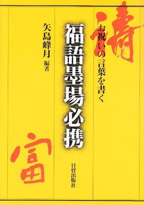 【中古】福語墨場必携: お祝いの言葉を書く