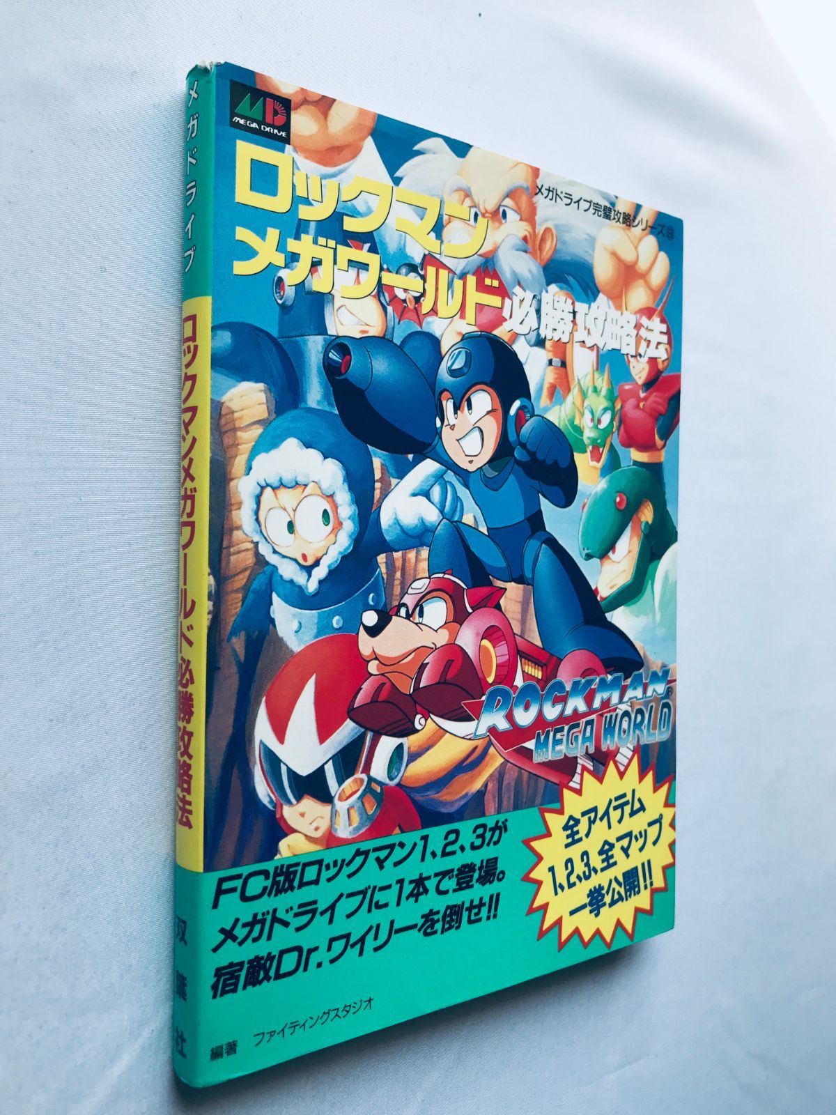 ロックマンメガワールド 必勝攻略法 攻略本 ガイド ブック