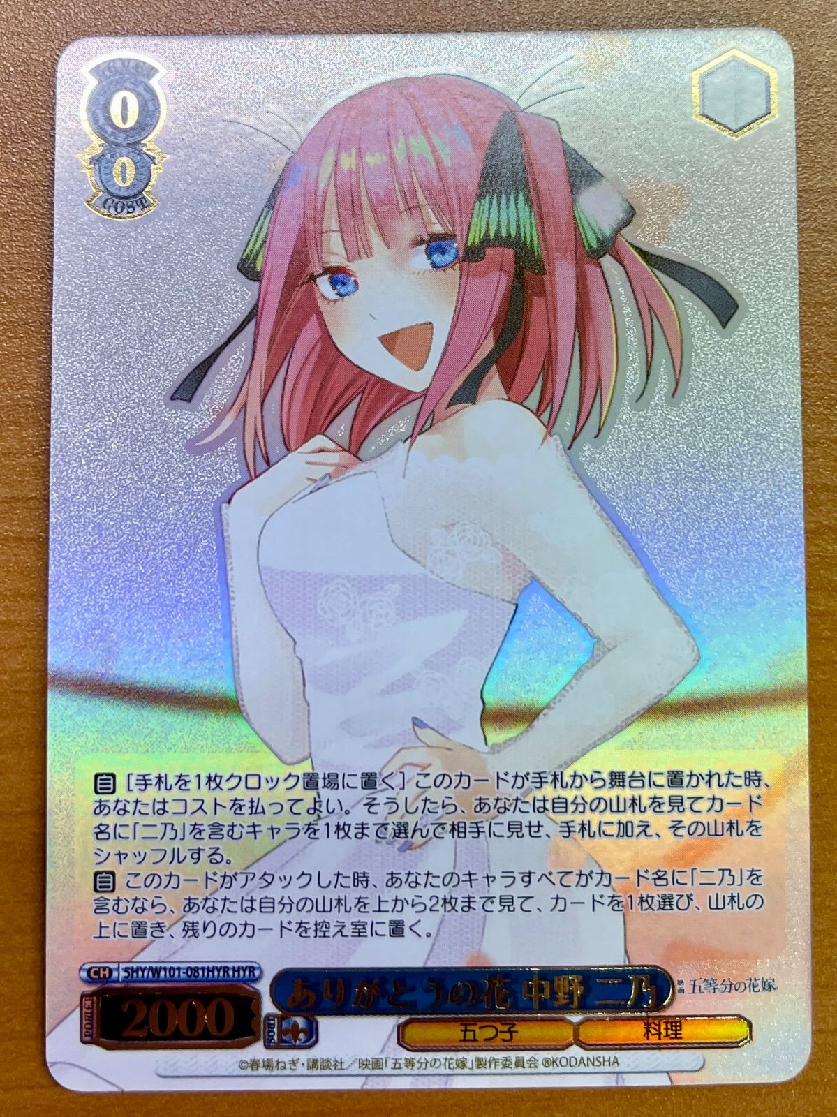 ヴァイス 五等分の花嫁 HYR ありがとうの花 中野 二乃 ありがとうの花 中野 二乃（5HY/W101-081HYR）［HYR］ 五等分の