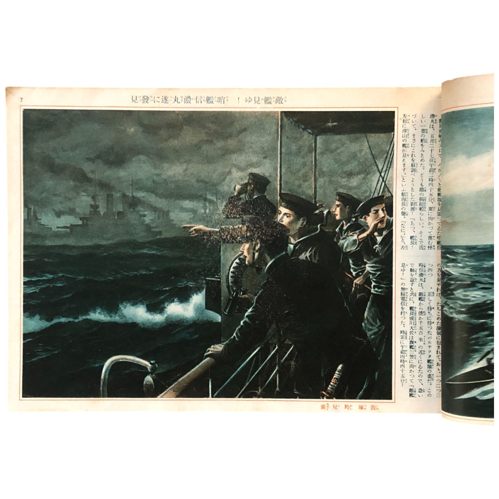壮烈繪巻 日本海大海戦 少年倶楽部六月号付録 小笠原長生（指導