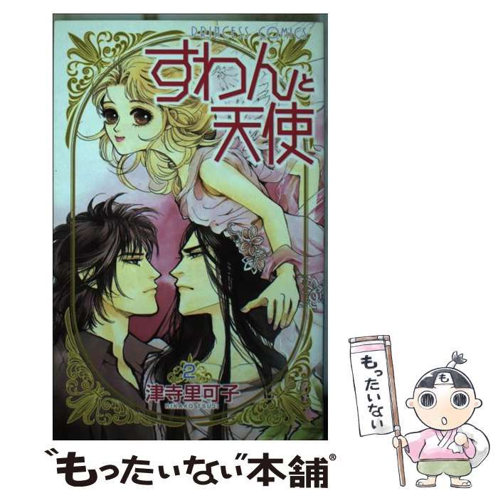 中古】 すわんと天使 2 （プリンセスコミックス） / 津寺 里可子  