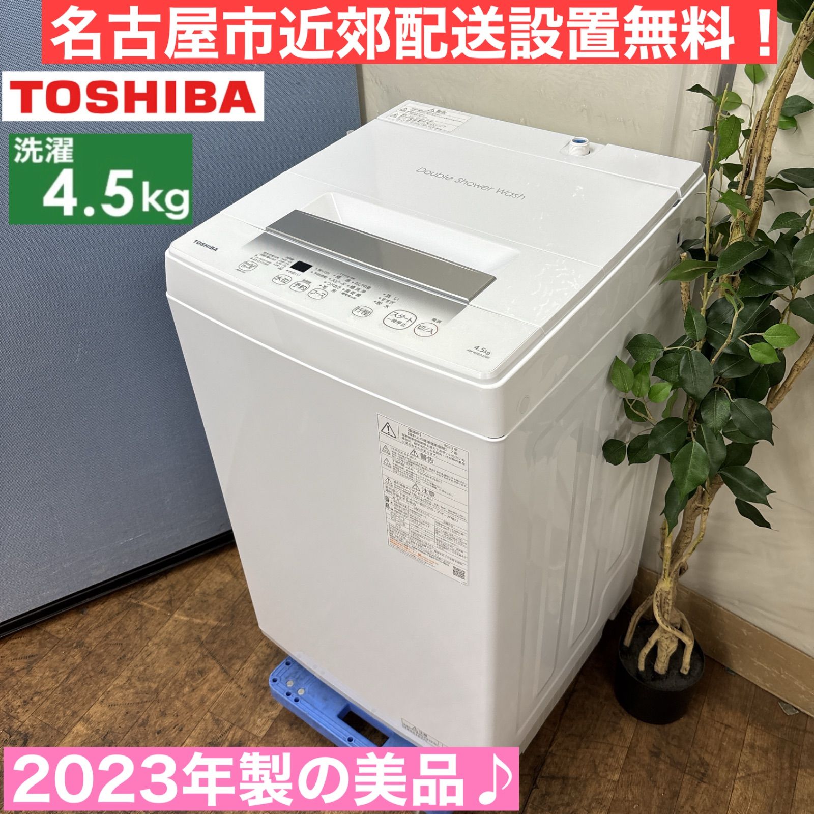 I538 ? 名古屋市近郊配送設置無料 2025年製の ♪ TOSHIBA 洗濯機 4.5㎏ 動作 済 クリーニング済